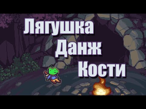 Видео: Лягушка, данж и игральные кости | Die in the Dungeon [1]