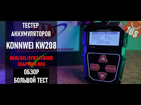 Видео: KONNWEI KW208 . ТЕСТЕР АККУМУЛЯТОРА С ALIEXPRESS . SOH SOC АККУМУЛЯТОРА - ВСЕ В ЭТОМ ВИДЕО ✅