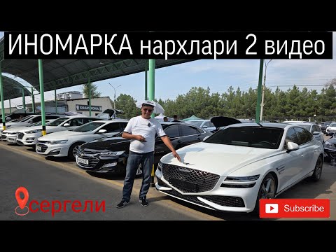 Видео: ИНОМАРКА нархлари 2 видео #сергелимошинабозор #engarzoni #uzbcars #rek