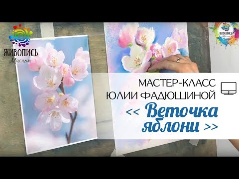 Видео: |ВИДЕОУРОК| Сухая пастель - Юлия Фадюшина "Веточка яблони"