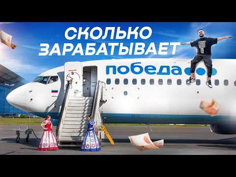 Видео: Вся правда о компании Победа. Как устроен авиабизнес. Эксклюзив