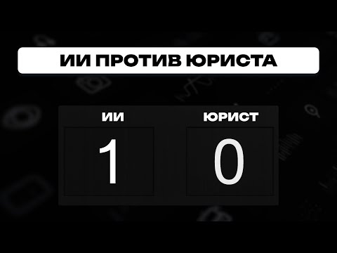 Видео: ИИ ЗАМЕНИЛ МНЕ ЮРИСТА. Сэкономил 50 000₽ и выиграл суд
