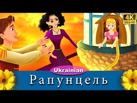 Видео: Рапунцель | The Rapunzel in Ukrainian | Ukrainian Fairy Tales