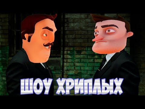 Видео: АГЕНТЫ В ТЫЛУ ВРАГА!ИГРА ПРИВЕТ СОСЕД В ГАРРИС МОДЕ!HELLO NEIGHBOR IN GARRY'S MOD!ШОУ ХРИПЛЫХ!GMOD!!