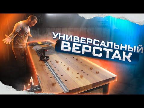 Видео: Не простой самодельный верстак, работа с фасадом.