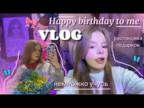 Видео: недельный ВЛОГ🎀ДР🎀 ПЫТАЮСЬ УЧИТЬСЯ #влог #учеба #деньрождения