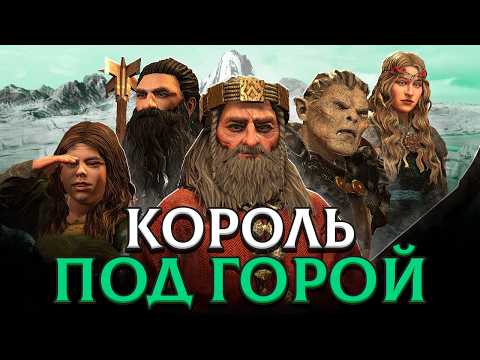 Видео: КОРОЛЬ ПОД ГОРОЙ И ГНОМЫ ЭРЕБОРА в Crusader Kings 3: Властелин Колец
