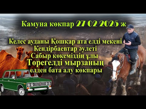 Видео: 27 02 2025 Келес Қошқар ата Кендірбаевтар Сабырұлы Төрегелді мырзаның елден бата алу көкпары
