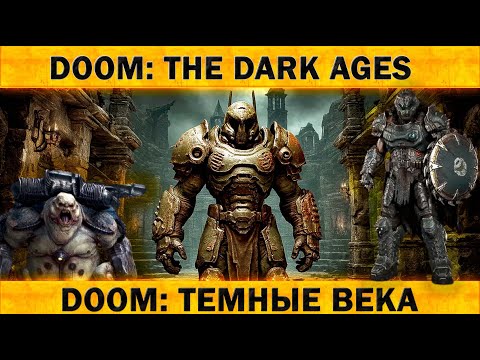 Видео: ✦➤СОКРУШЕНИЯ ТИТАНИЧЕСКИХ ВРАГОВ➤Doom The Dark Ages➤#stream #doom