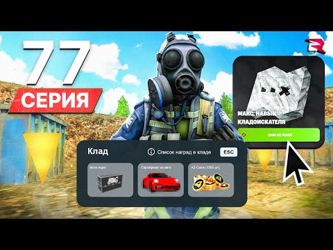 Видео: МАКС НАВЫК КЛАДОИСКАТЕЛЯ.. +50 МЛН за ЧАС! ПУТЬ БОМЖА на РОДИНА РП #77 (gta crmp)