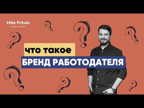 Видео: 📐Бренд работодателя.  Основы бренда работодателя