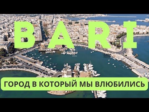 Видео: Посмотреть волшебный  Бари за 1 день. Путешествие для влюбленных.