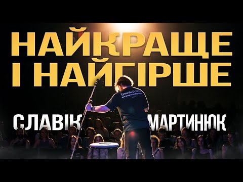 Видео: Славік Мартинюк та Найкраще і Найгірше | Стендап концерт у Львові