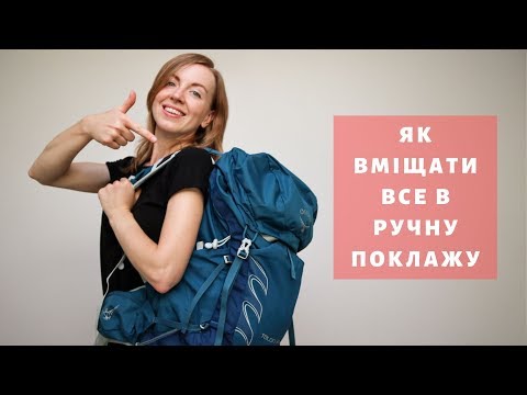 Видео: ЯК ЛІТАТИ ЛИШЕ З РУЧНОЮ ПОКЛАЖЕЮ? | Як правильно зібрати рюкзак в подорож?