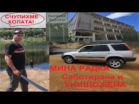 Видео: Разглеждаме Мина Радка