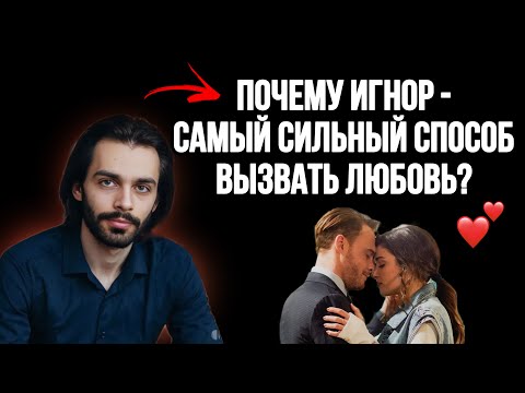 Видео: 🔥Эмоциональный игнор: 4 секретных триггера, которые заставляют влюбиться