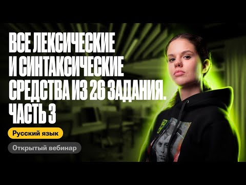 Видео: Все лексические и синтаксические средства из 26 задания. Часть 3 | Оксана Кудлай | ЕГЭ по русскому