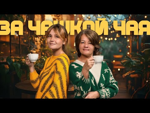 Видео: За чашкой чая / 09.10.2025 МНЕ КАЖЕТСЯ, ЧТО МНЕ ИЗМЕНЯЮТ!💔