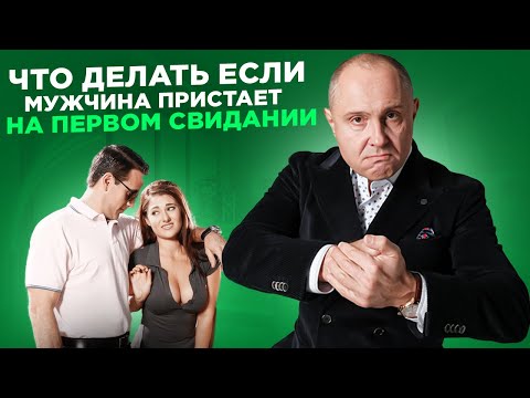 Видео: Мужчина предлагает близость на первом свидании | Вас спасет КПК | Психолог Павел Раков