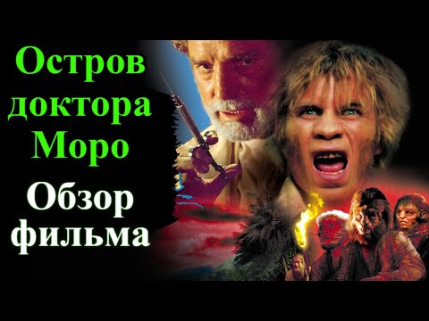 Видео: Остров доктора Моро (1977). Экранизация одноимённого произведения Герберта Уэллса