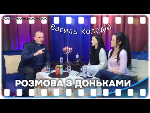 Видео: Василь Колодій - розмова з доньками - розмова при свічках.