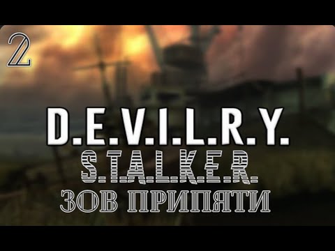 Видео: S.T.A.L.K.E.R. D.E.V.I.L.R.Y.  2 серия