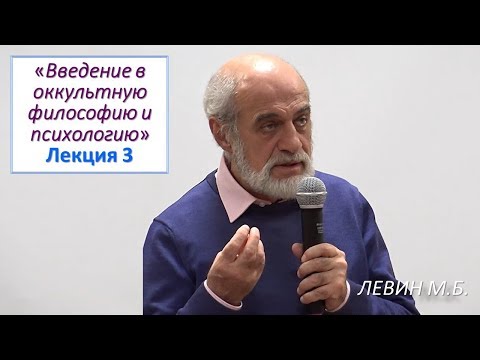 Видео: Левин М.Б. | 3. Беседы об оккультизме (Лк 3). УРАН, НЕПТУН, ПЛУТОН