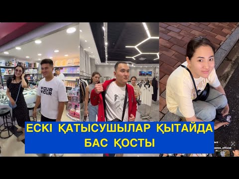 Видео: ЕСКІ ҚАТЫСУШЫЛАР ҚЫТАЙДА НЕ ІСТЕП ЖҮР! Бір болайық!#бірболайық #бирболайық