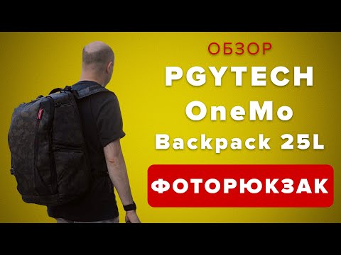 Видео: Фоторюкзак PGYTECH ONEMO 25L, для камер, дронов и ваших вещей. Для города, для путешествий - обзор
