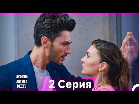 Видео: Любовь Логика Месть 2 Серия (Русский Дубляж / Длинная Версия)