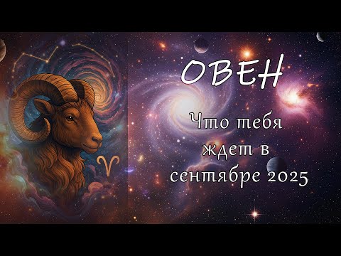 Видео: Овен: Что ждёт вас в Сентябре 2025? Гороскоп на месяц! 🔥♈️
