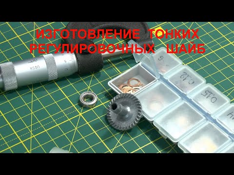 Видео: Изготовление тонких регулировочных шайб