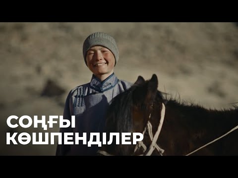 Видео: «СОҢҒЫ КӨШПЕНДІЛЕР». Қыстау. Деректі фильм