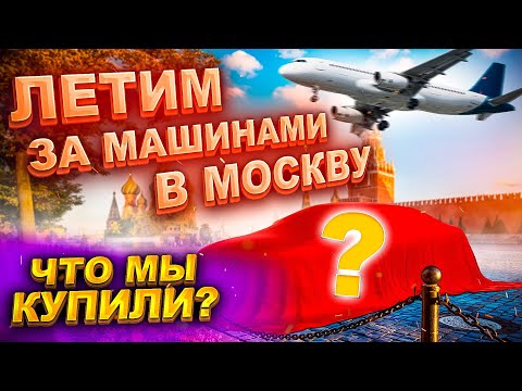 Видео: Летим за машинами в Москву. Что мы купили?