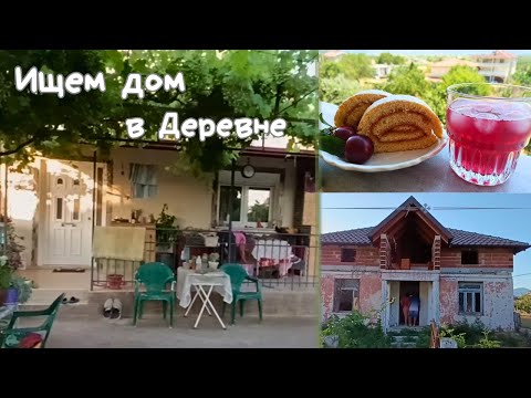 Видео: #41 Сколько стоит дом в греческой деревне 🇬🇷 Абрикосовый рулет🍑