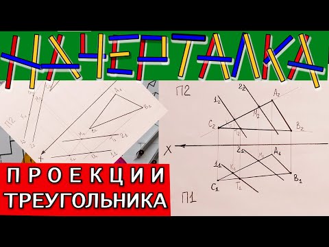 Видео: Фронтальные проекции треугольников. Плоскость заданная параллельными прямыми. Начерталка