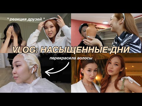 Видео: Я ПЕРЕКРАСИЛАСЬ | день рождения в стиле «Сплетницы», выпускной и день с парнем!
