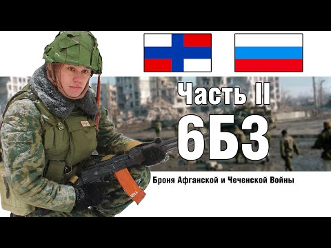 Видео: 6б3 - Броня советских войск в Афганистане ЧАСТЬ 2 | ОБЗОР БРОНЕЖИЛЕТА