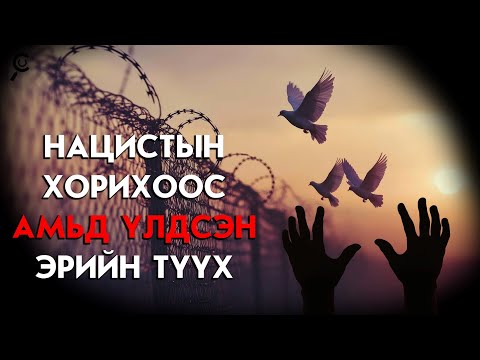 Видео: НАЦИСТЫН ХОРИХ ЛАГЕРААС АМЬД ҮЛДСЭН НЬ/ ЭДИ ЖАКУГИЙН ТҮҮХ
