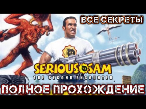 Видео: SERIOUS SAM CLASSIC THE SECOND ENCOUNTER - Полное Прохождение (ВСЕ СЕКРЕТЫ)