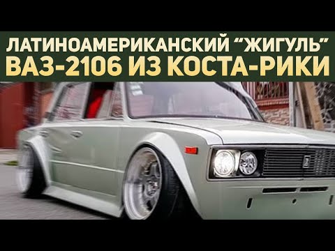 Видео: Иностранцы «уделали» АвтоВАЗ в создании авто: удивительный ВАЗ-2106 в JDM-стиле из жаркой Коста-Рики