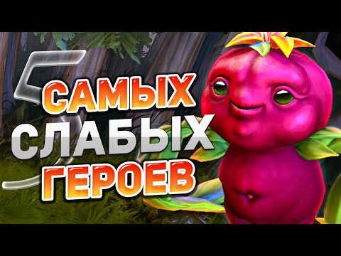 Видео: 5 Самых слабых героев в Dota 2