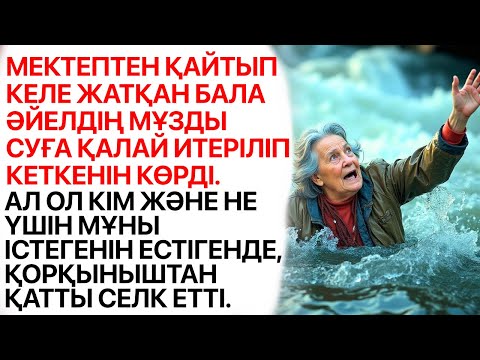Видео: МЕКТЕПТЕН ҚАЙТЫП КЕЛЕ ЖАТҚАН БАЛА ӘЙЕЛДІҢ МҰЗДЫ СУҒА ҚАЛАЙ ИТЕРІЛІП КЕТКЕНІН КӨРДІ.