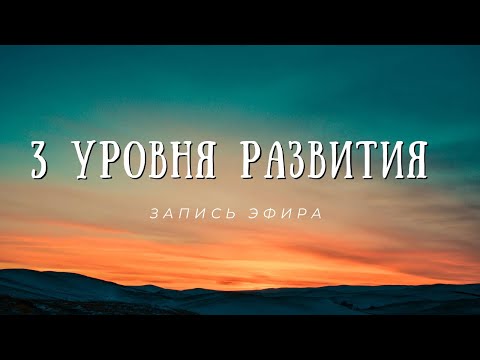 Видео: 3 уровня развития