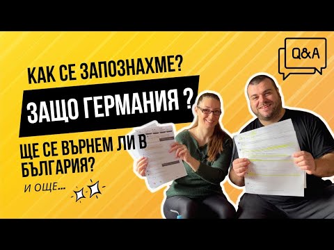 Видео: ОТГОВАРЯМЕ НА ВАШИТЕ ВЪПРОСИ | БЪЛГАРИ В ГЕРМАНИЯ