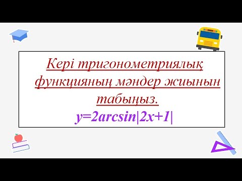 Видео: #EldarEsimbekov. Кері тригонометриялық функцияның мәндер жиынын табыңыз.