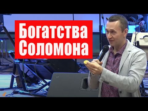 Видео: Дмитрий Лео. Бог готов дать богатства Соломона