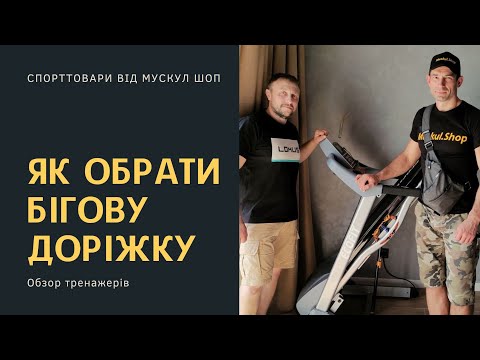 Видео: Як обрати Бігову Доріжку. Власний досвід..