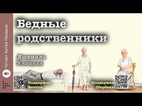 Видео: Людмила Улицкая "Бедные родственники" | "Счастливые" (сборник) | читает А. Назаров