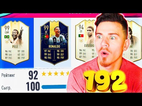 Видео: СОБРАЛ ФУТ ДРАФТ 192 в ФИФА 19 | FUT DRAFT 192 FIFA 19